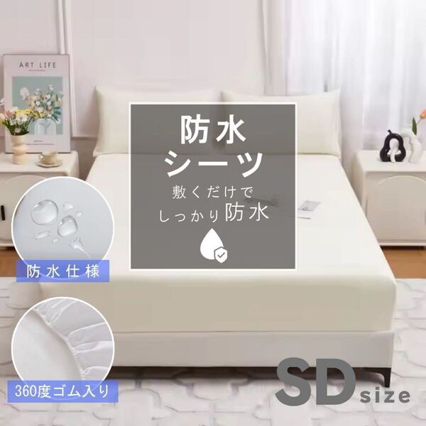 防水シーツ ボックスシーツ セミダブル 防水 全周ゴム ホワイト 一体型 SD ベッドシーツ おねしょ 寝具 マットレスカバー 白