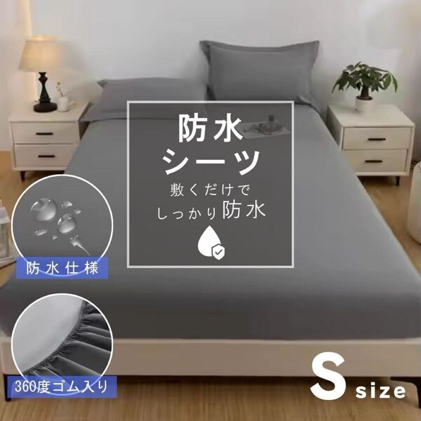 防水シーツ ボックスシーツ シングル 防水 全周ゴム ダークグレー 一体型 マットレスカバー ベッドシーツ 介護 おねしょ 寝具