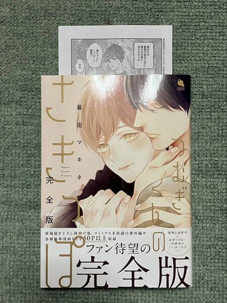 つむぎくんのさきっぽ 完全版★暮田マキネ★ペーパー付