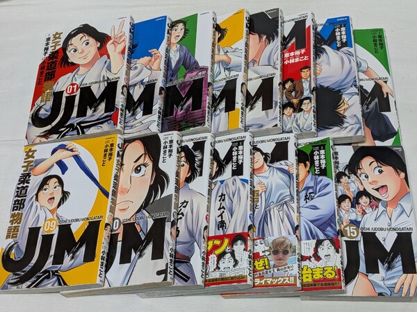 JJM 女子柔道部物語★小林まこと★コミック15巻完結セット