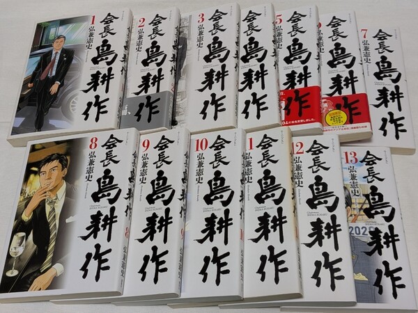 会長 島耕作★弘兼憲史★コミック13巻完結セット