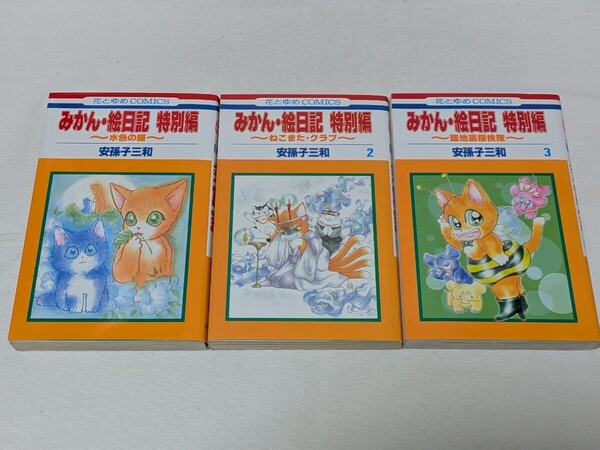 みかん絵日記 特別編★安孫子三和★コミック3巻完結セット