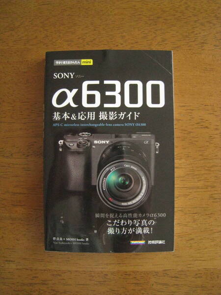 SONY α6300 基本&応用 撮影ガイド 【送料込み価格】 こだわりの写真の撮り方が満載!