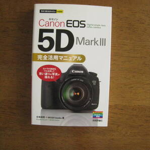 Canon EOS5D MarkⅢ 完全活用マニュア写真が撮れるル 【送料込み価格】 カメラの機能をフル活用して思い通りの写真が撮れる!