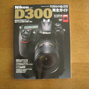Nikon D300 完全ガイド 【絶版プレミア / 送料込み】 D300使いこなし術 プロのテクニックを学ぶ、シーン別撮影術