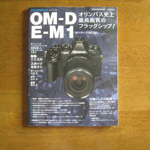 オリンパス OM-D E-M1 オーナーズBOOK 【送料込み価格】 各ジャンルのトップカメラマンが実写体験した OM-D E-M1 の実力