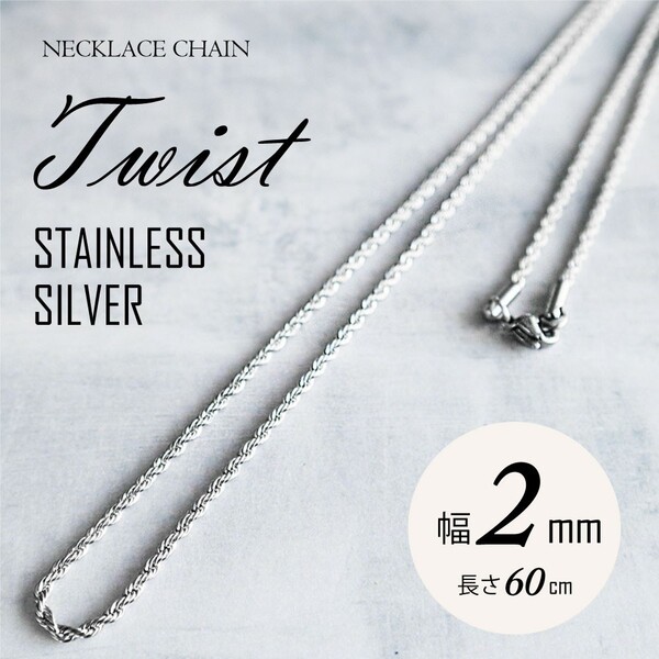 ツイスト ネックレス メンズ レディース チェーン サージカルステンレス ストリート ヒップホップ 人気 【シルバー/幅2mm /長さ60cm】