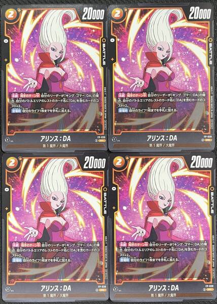 【即決】 ドラゴンボール カードゲーム フュージョンワールド アリンス:DA プロモ 4枚セット