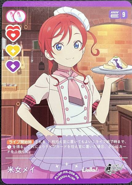 【即決】 ラブライブ! オフィシャルカードゲーム ラブカ 米女 メイ PL!SP-PR-009-PR プロモ