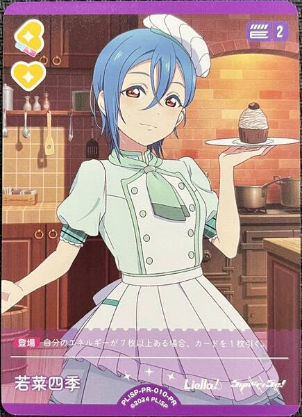 【即決】 ラブライブ! オフィシャルカードゲーム ラブカ 若菜四季 PL!SP-PR-010-PR プロモ