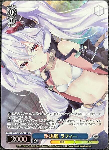 【即決】 ヴァイスシュヴァルツ 駆逐艦 ラフィー プロモ ホロ 【アズールレーン】