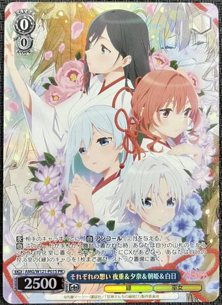 【即決】 ヴァイスシュヴァルツ それぞれの想い 夜重&夕奈&朝姫&白日 プロモ ホロ 『甘神さんちの縁結び』