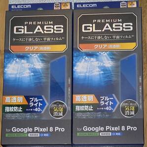 2個 Google Pixel 8 Pro 用 ガラスフィルム 高透明 BLカット PM-P234FLGGBL 056