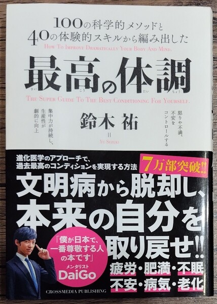 最高の体調 100の科学的メソッドと40の体験的スキルから編み出した 進化医学のアプローチで、最高のコンディションに導く 鈴木祐