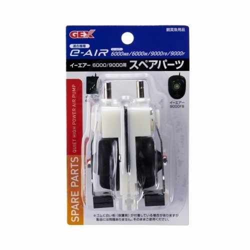 送料無料○ジェックス e-AIR6000/9000用スペアパーツ 2個セット