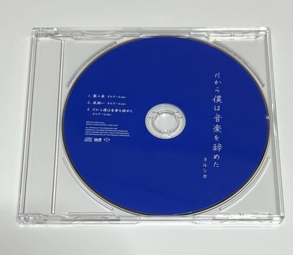 【美品】 ヨルシカ だから僕は音楽を辞めた 特典 オルゴール CD #B263