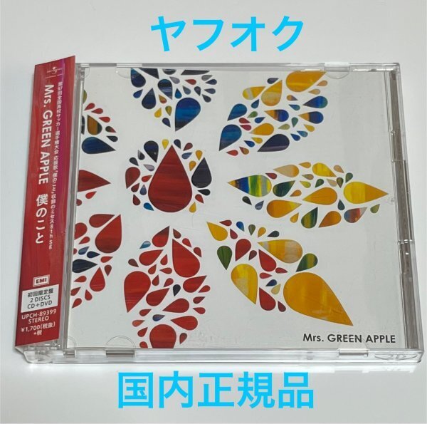 【国内正規品】 Mrs. GREEN APPLE 僕のこと 初回限定盤 CD+DVD ミセスグリーンアップル #B319