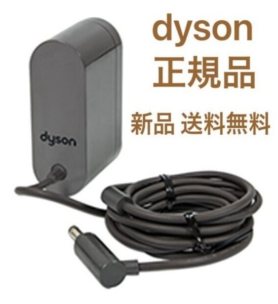 新品 dyson ダイソン 純正 掃除機 充電器 ACアダプター 新品未使用