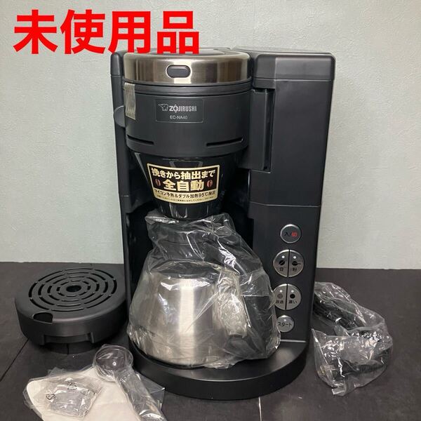 象印 全自動コーヒーメーカー ステンレス魔法瓶サーバー EC-NA40 珈琲通 未使用品