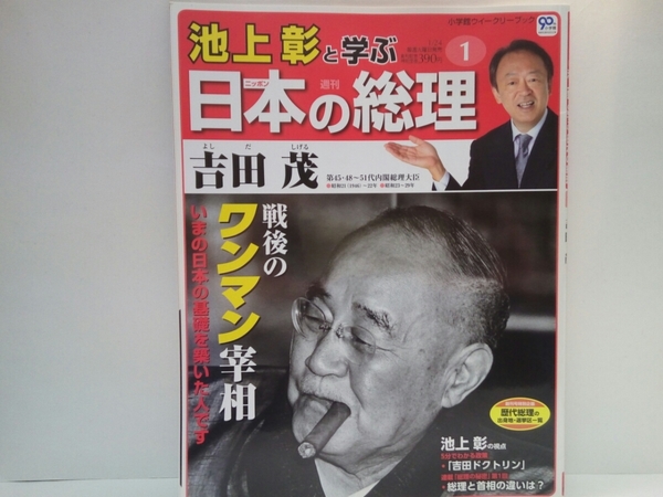 ◆◆週刊日本の総理1 吉田茂◆◆戦後のワンマン宰相 占領下独立へサンフランシスコ講話条約☆バカヤロー解散 吉田ドクトリン内閣総理大臣