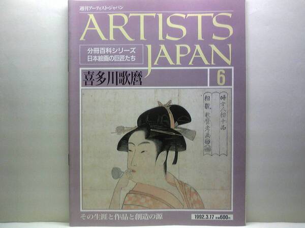 絶版◆◆週刊アーティスト・ジャパン6 喜多川歌麿◆◆美女浮世絵師 美人画の巨匠 美人大首絵 狂歌絵本 筆禍事件☆寛政三美人 吉原遊郭 遊女