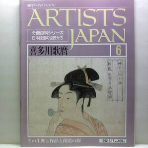 絶版◆◆週刊アーティスト・ジャパン6 喜多川歌麿◆◆美女浮世絵師 美人画の巨匠 美人大首絵 狂歌絵本 筆禍事件☆寛政三美人 吉原遊郭 遊女