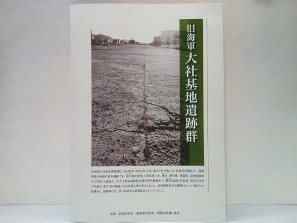 非売品◆◆旧海軍 大社基地遺跡群◆◆島根県出雲市斐川町出西飛行場跡☆爆撃機銀河掩体壕 桜花 練習機赤とんぼ特攻機出撃 爆弾庫 魚雷庫 他