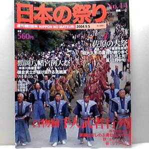 絶版◆◆週刊日本の祭り14 千人武者行列 鶴岡八幡宮例大祭 佐原の大祭◆◆日光東照宮百物揃千人武者行列☆神奈川県鎌倉市☆千葉県佐原市