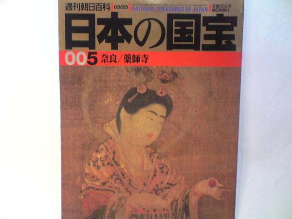 絶版◆◆週刊日本の国宝5 薬師寺◆◆薬師如来三尊像 吉祥天女像 観音菩薩立像 僧形八幡神 神功皇后 仲津姫命座像 慈恩大師像☆奈良県 仏像