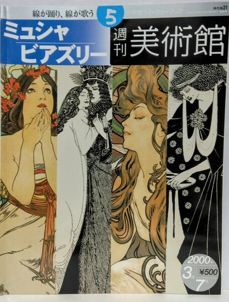 絶版◆◆週刊美術館5 アルフォンス・ミュシャ オーブリー・ビアズリー◆◆4つの星 サラベルナール 写真家☆白と黒の絵 妖しいエロス 残酷絵