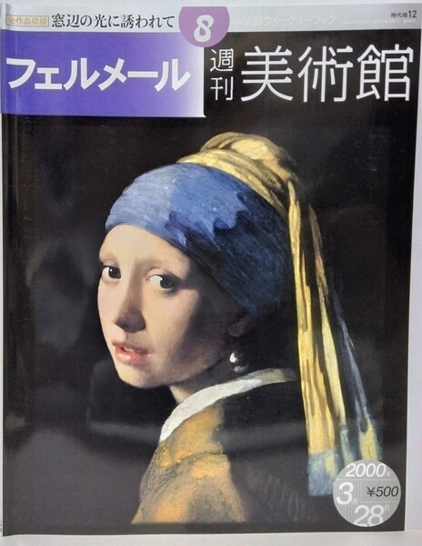 絶版◆◆週刊美術館8 ヤン・フェルメール◆◆牛乳を注ぐ召使い 青いターバンの少女 女性 日常風景☆フェルメールの青 17世紀 オランダ 画家