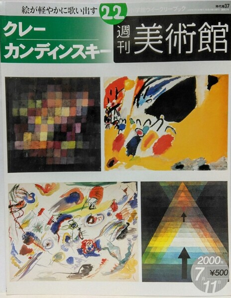 絶版◆◆週刊美術館22 クレー カンディンスキー◆◆パウル・ 豊かな色彩☆ワシリー・コンポジションⅧ メルヘンの世界☆ドイツ 画家 抽象画