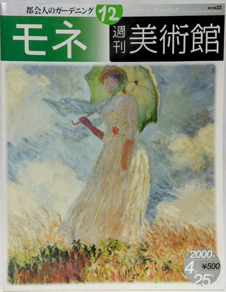 絶版◆◆週刊美術館12 モネ◆◆クロード・モネ 夕日の積み藁 睡蓮 ひなげし 鉄道 ジヴェルニーの庭☆フランス 印象派 画家 睡蓮の池 自然