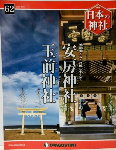絶版◆◆週刊日本の神社62 安房神社 玉前神社◆◆千葉県 上総一ノ宮 玉依姫命 天岩戸騒動 山幸彦の竜宮伝説 上総十二社祭り☆忌部氏 五部神