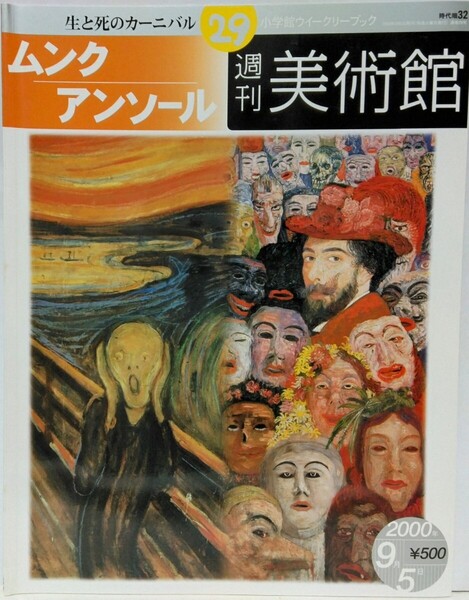 絶版◆◆週刊美術館29 ムンク アンソール◆◆エドワルド・ 北欧の風景画 叫び マドンナ☆ジェームズ・ ベルギー 仮面 骸骨画 静物画☆画家