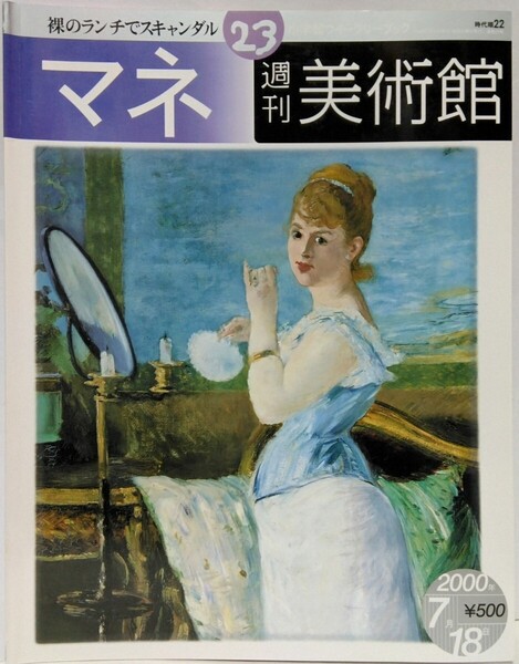 絶版◆◆週刊美術館23 マネ◆◆エドゥアール・マネ 草上の昼食 スキャンダルの真相 オランピア 無垢な裸婦 娼婦 パリ バー 花 革新的な画家