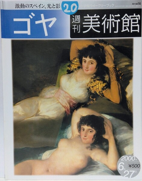 絶版◆◆週刊美術館20 ゴヤ◆◆フランシスコ・デ・ゴヤ・イ・ルシエンテス☆着衣のマハ・裸のマハ 裸婦 巨人 戦争画 宮廷画家 版画作品集