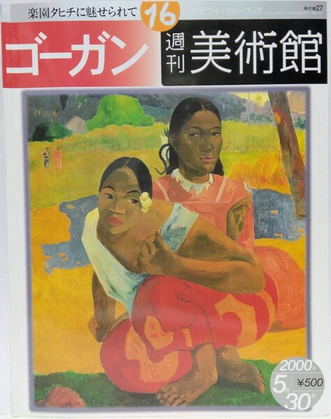 絶版◆◆週刊美術館16 ゴーガン◆◆ポール・ゴーガン 我々はどこから来たのか、我々は何物か、我々はどこへ行くのか 裸婦 タヒチ ノアノア