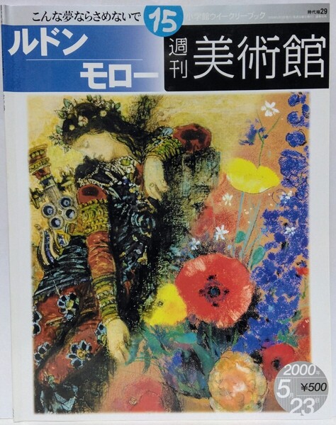 絶版◆◆週刊美術館15 ルドン モロー◆◆オディロン・ 怪物 版画作品 色彩画家☆ギュスターヴ・ 踊るサロメ 抽象画 水彩画の名手☆画家
