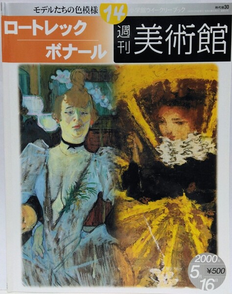 絶版◆◆週刊美術館14 ロートレック ボナール◆◆トゥールーズ= ムーラン・ルージュにて、ダンス☆ピエール・ 浴槽の裸婦☆歓楽街のモデル