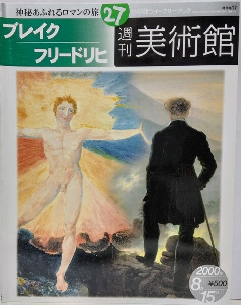 絶版◆◆週刊美術館27 ブレイク フリードリヒ◆◆ウィリアム・ ロンドン 手描き本☆カスパー・ダーヴィット・ ドイツ 山の十字架 自然 画家