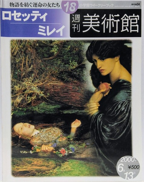 絶版◆◆週刊美術館18 ロセッティ ミレイ◆◆ダンテ・ゲイブリエル・ 裸婦 女たち 国民的画家☆ジョン・エヴァレット・ オフィーリア☆