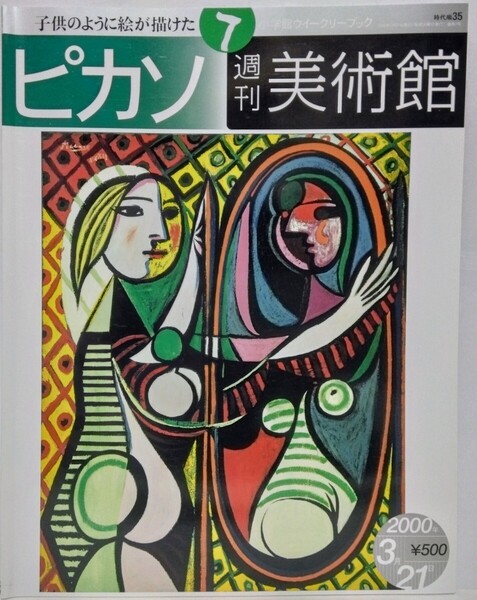 絶版◆◆週刊美術館7 パブロ・ピカソ◆◆アヴィニョンの娘たち 泣く女 人生 ふたりの裸婦 マ・ジョリ☆画家 闘牛 女好き 芸術家 立体造形物