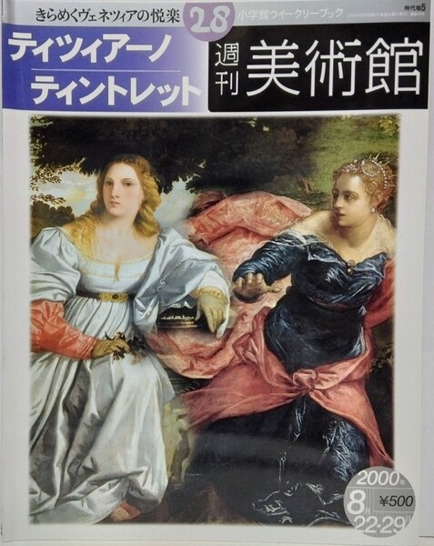 絶版◆◆週刊美術館28 ティツィアーノ ティントレット◆◆・ヴェチェリオ 裸婦 色彩画家 宗教画☆ヤコポ・ ヴェネツィア派 最後の奇想画家