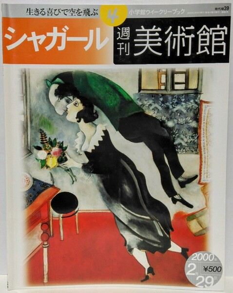 絶版◆◆週刊美術館4 シャガール◆◆私と村 7本指の自画像 窓から見たパリ アダムとイヴ 誕生日 赤い太陽 宗教画☆祖国ロシア 恋人ベラ