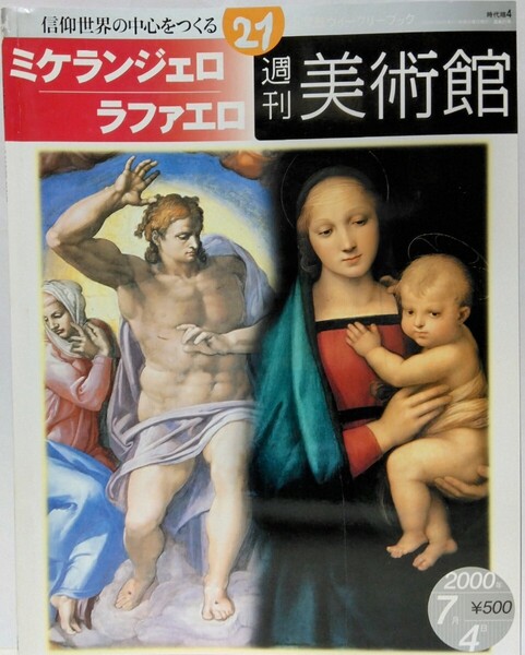 絶版◆◆週刊美術館21 ミケランジェロ ラファエロ◆◆・ブオナローティ 彫刻家 最後の審判☆・サンツィオ 牧場の聖母☆芸術家 画家 宗教画