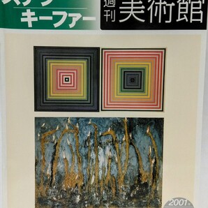 絶版◆◆週刊美術館47 ステラ キーファー◆◆フランク・ステラ アメリカ 近代美術館☆アンゼルム・キーファー 南フランス ニュルンベルク