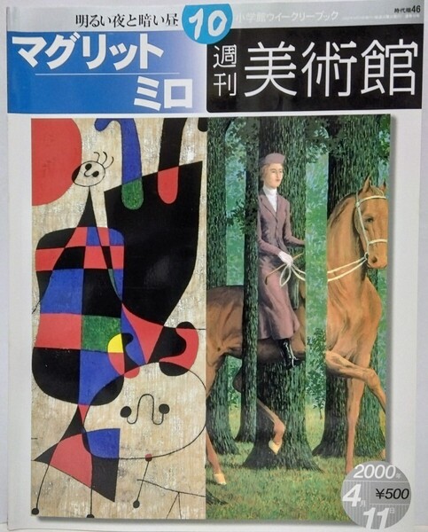 絶版◆◆週刊美術館10 ルネ・マグリット ジョアン・ミロ◆◆オランダの室内1 スペイン カタルーニャ 画家☆ベルギー 不思議な世界 芸術家