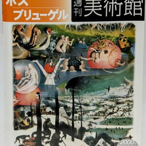 絶版◆◆週刊美術館24 ボス ブリューゲル◆◆ヒエロニムス・ 快楽の園 モンスター図鑑☆ピーテル・ ネーデルランドのことわざ 塔の絵☆画家