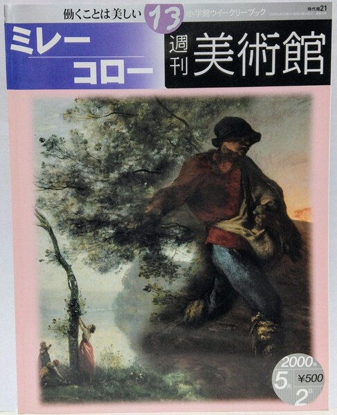 絶版◆◆週刊美術館13 ミレー コロー◆◆ジャン・フランソワ・ 晩鐘 落ち穂拾い 羊飼い 月夜 働く人たち☆カミーユ・ 風景画☆画家 裸婦
